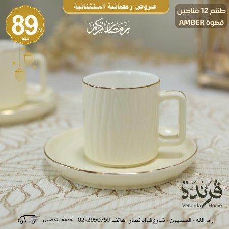 طقم 12 فنجان قهوة بورسلان Amber